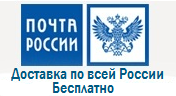 Доставка по всей России Бесплатно